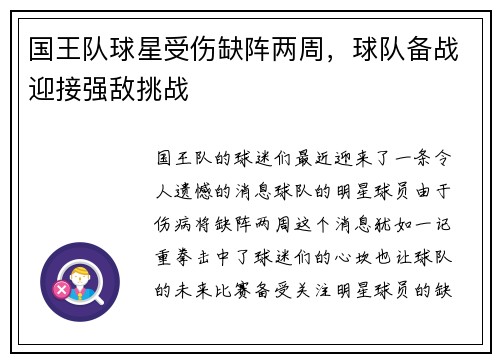 国王队球星受伤缺阵两周，球队备战迎接强敌挑战