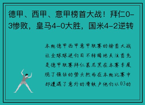 德甲、西甲、意甲榜首大战！拜仁0-3惨败，皇马4-0大胜，国米4-2逆转