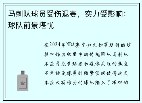 马刺队球员受伤退赛，实力受影响：球队前景堪忧
