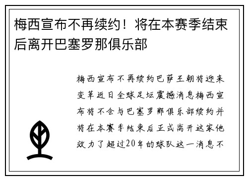 梅西宣布不再续约！将在本赛季结束后离开巴塞罗那俱乐部