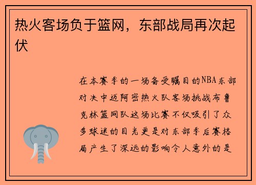 热火客场负于篮网，东部战局再次起伏