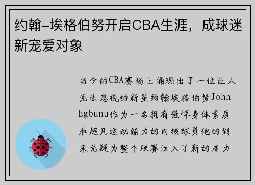约翰-埃格伯努开启CBA生涯，成球迷新宠爱对象