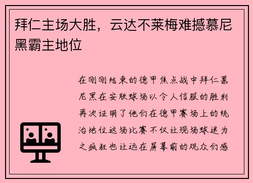 拜仁主场大胜，云达不莱梅难撼慕尼黑霸主地位