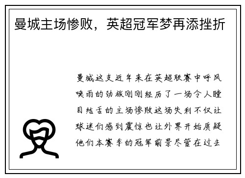 曼城主场惨败，英超冠军梦再添挫折
