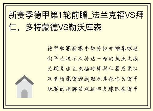 新赛季德甲第1轮前瞻_法兰克福VS拜仁，多特蒙德VS勒沃库森