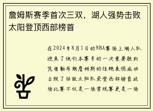 詹姆斯赛季首次三双，湖人强势击败太阳登顶西部榜首