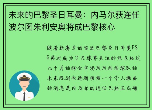 未来的巴黎圣日耳曼：内马尔获连任波尔图朱利安奥将成巴黎核心