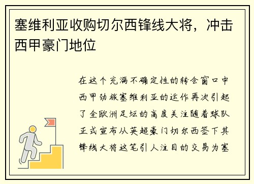 塞维利亚收购切尔西锋线大将，冲击西甲豪门地位