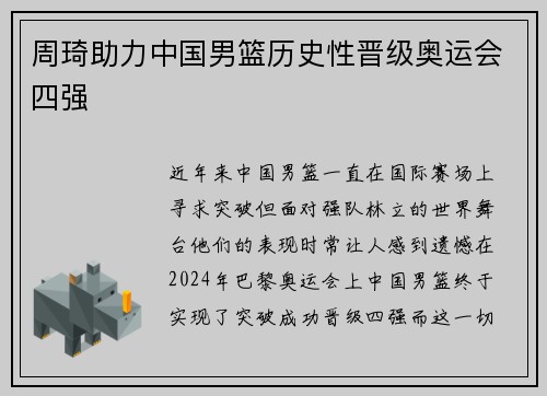 周琦助力中国男篮历史性晋级奥运会四强