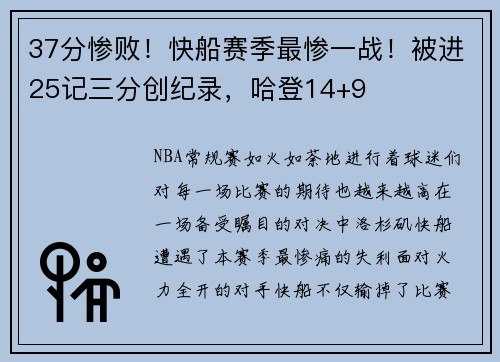 37分惨败！快船赛季最惨一战！被进25记三分创纪录，哈登14+9