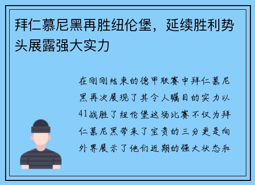 拜仁慕尼黑再胜纽伦堡，延续胜利势头展露强大实力