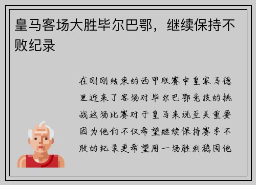 皇马客场大胜毕尔巴鄂，继续保持不败纪录