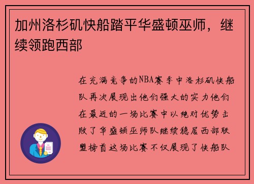 加州洛杉矶快船踏平华盛顿巫师，继续领跑西部