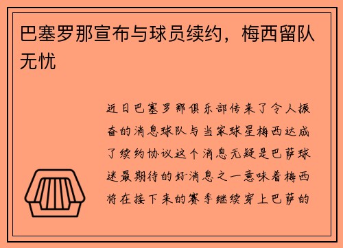 巴塞罗那宣布与球员续约，梅西留队无忧