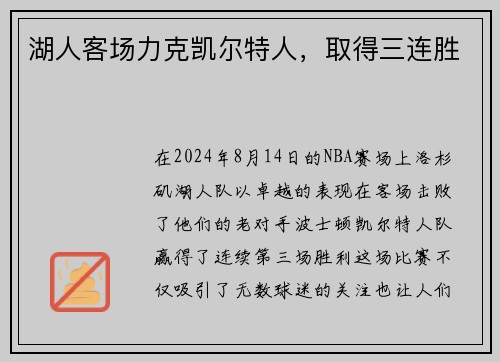 湖人客场力克凯尔特人，取得三连胜