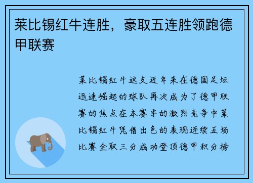 莱比锡红牛连胜，豪取五连胜领跑德甲联赛