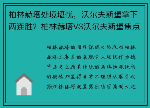 柏林赫塔处境堪忧，沃尔夫斯堡拿下两连胜？柏林赫塔VS沃尔夫斯堡焦点之战解析