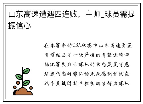 山东高速遭遇四连败，主帅_球员需提振信心