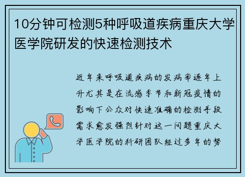 10分钟可检测5种呼吸道疾病重庆大学医学院研发的快速检测技术