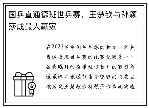 国乒直通德班世乒赛，王楚钦与孙颖莎成最大赢家