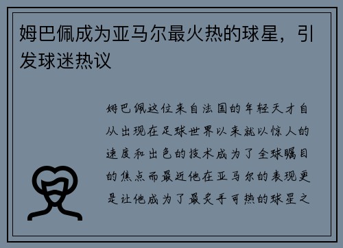 姆巴佩成为亚马尔最火热的球星，引发球迷热议