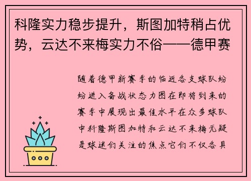科隆实力稳步提升，斯图加特稍占优势，云达不来梅实力不俗——德甲赛场风云再起