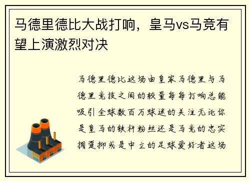 马德里德比大战打响，皇马vs马竞有望上演激烈对决