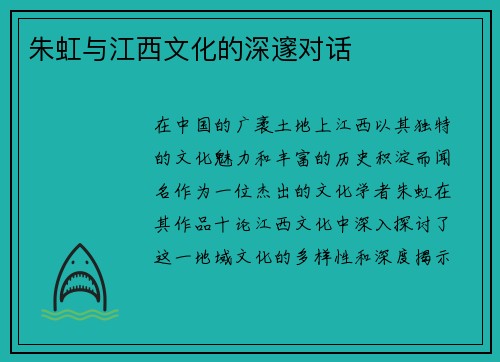 朱虹与江西文化的深邃对话
