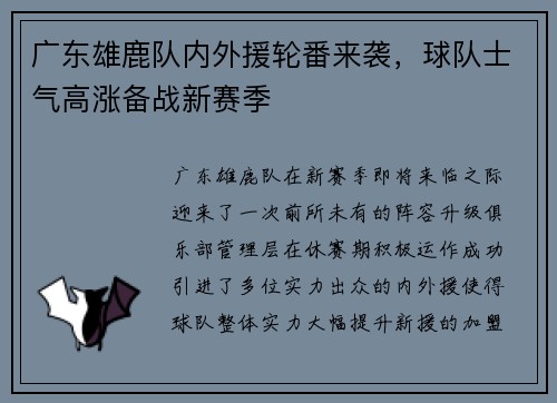 广东雄鹿队内外援轮番来袭，球队士气高涨备战新赛季