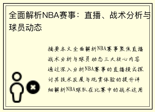 全面解析NBA赛事：直播、战术分析与球员动态