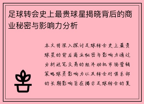 足球转会史上最贵球星揭晓背后的商业秘密与影响力分析