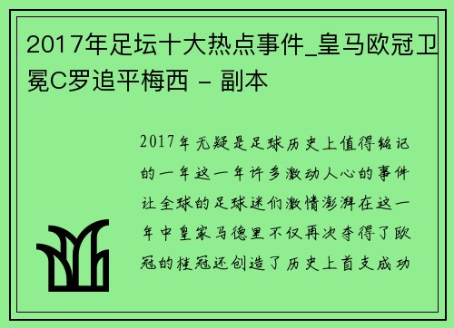 2017年足坛十大热点事件_皇马欧冠卫冕C罗追平梅西 - 副本