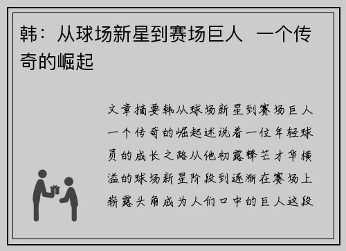 韩：从球场新星到赛场巨人  一个传奇的崛起