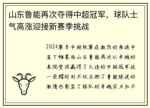 山东鲁能再次夺得中超冠军，球队士气高涨迎接新赛季挑战