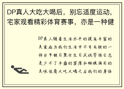DP真人大吃大喝后，别忘适度运动，宅家观看精彩体育赛事，亦是一种健康生活方式