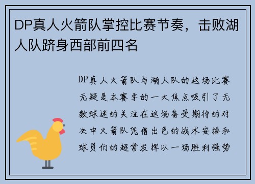 DP真人火箭队掌控比赛节奏，击败湖人队跻身西部前四名
