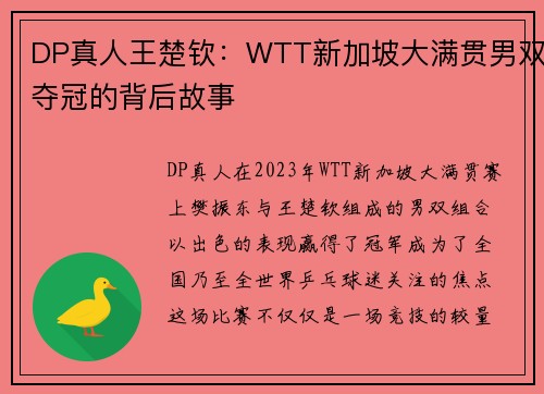 DP真人王楚钦：WTT新加坡大满贯男双夺冠的背后故事