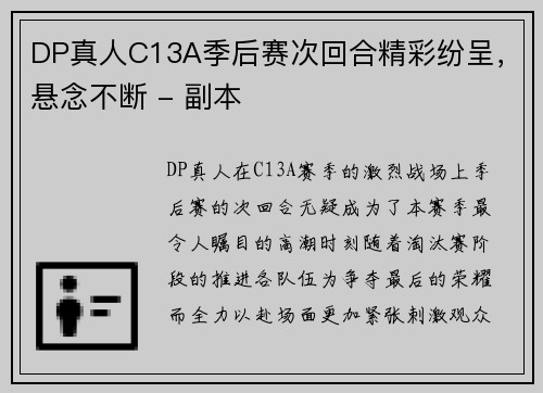 DP真人C13A季后赛次回合精彩纷呈，悬念不断 - 副本