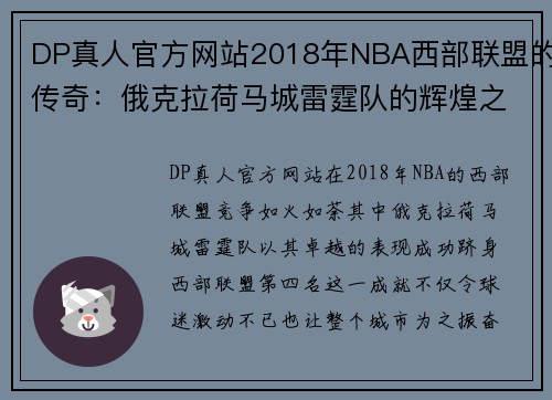 DP真人官方网站2018年NBA西部联盟的传奇：俄克拉荷马城雷霆队的辉煌之路 - 副本 (2)