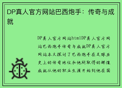 DP真人官方网站巴西炮手：传奇与成就