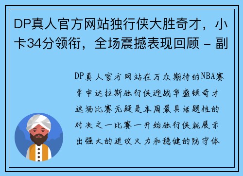 DP真人官方网站独行侠大胜奇才，小卡34分领衔，全场震撼表现回顾 - 副本