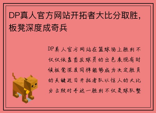 DP真人官方网站开拓者大比分取胜，板凳深度成奇兵