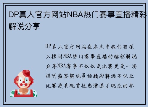 DP真人官方网站NBA热门赛事直播精彩解说分享
