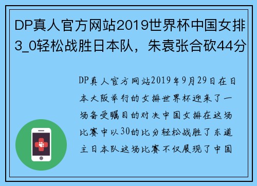 DP真人官方网站2019世界杯中国女排3_0轻松战胜日本队，朱袁张合砍44分，国人倍感振奋 - 副本