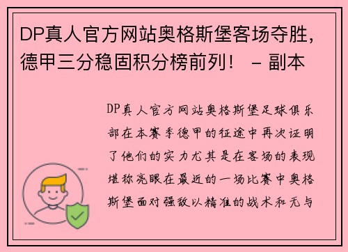 DP真人官方网站奥格斯堡客场夺胜，德甲三分稳固积分榜前列！ - 副本