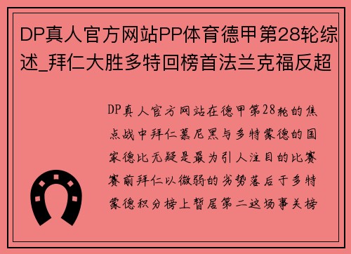DP真人官方网站PP体育德甲第28轮综述_拜仁大胜多特回榜首法兰克福反超进