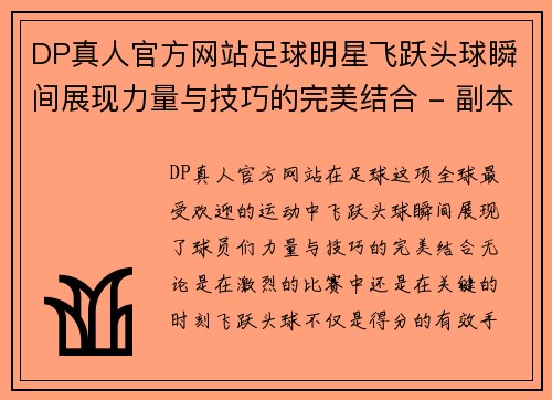 DP真人官方网站足球明星飞跃头球瞬间展现力量与技巧的完美结合 - 副本