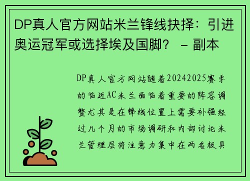 DP真人官方网站米兰锋线抉择：引进奥运冠军或选择埃及国脚？ - 副本