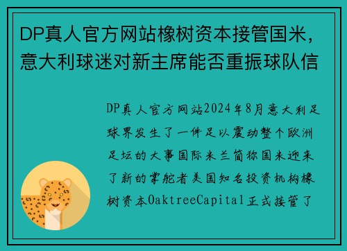 DP真人官方网站橡树资本接管国米，意大利球迷对新主席能否重振球队信心犹存 - 副本