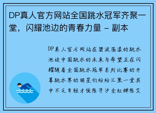 DP真人官方网站全国跳水冠军齐聚一堂，闪耀池边的青春力量 - 副本